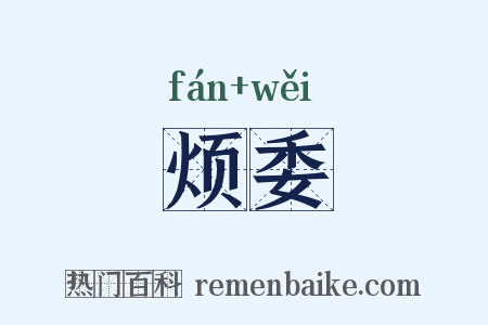 烦委是什么意思的图片